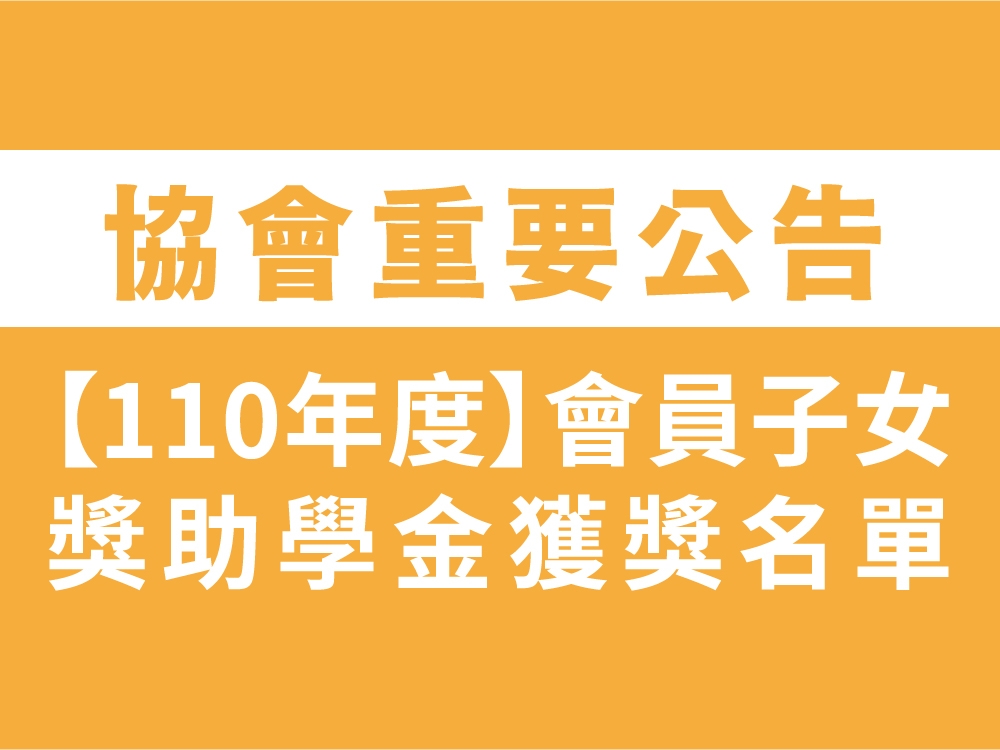 202112 110年宜蘭縣觀光工廠發展協會「會員子女獎助學金」獲獎名單