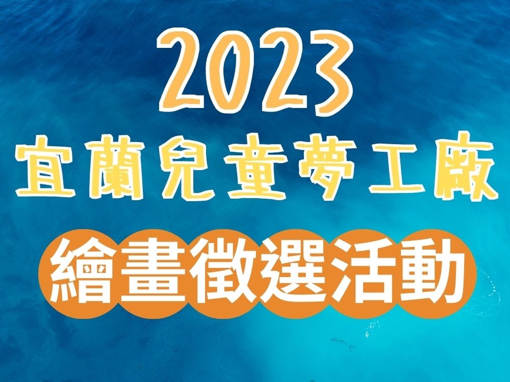 2023宜蘭縣兒童夢工廠繪畫徵選活動