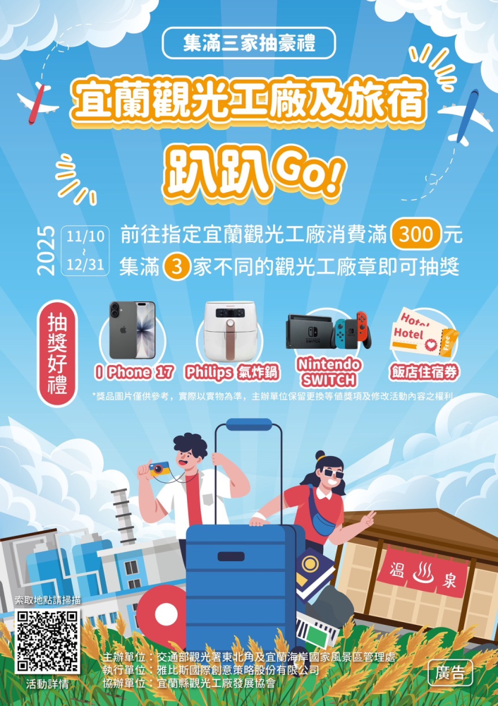 2025宜蘭縣觀光工廠發展協會｜宜蘭觀光工廠及旅宿趴趴GO～ 消費集點，豪禮等你抽！